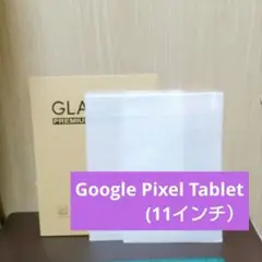 ⭐️Google Pixel Tablet(11インチ）ガラスフィルム 用