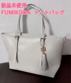 未使用品　FUMIKODA ALEX トートバッグ Mサイズ　タッセル付き