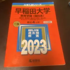 赤本　早稲田大学　教育学部　文科系　文系　1998年～2020年　23年分 早稲田大学（教育学部〈文科系〉） (2025年版大学赤本シリーズ