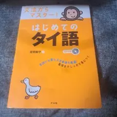 文法からマスター!はじめてのタイ語のサムネイル