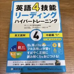 【新品未使用】英語4技能 ハイパートレーニング長文読解(4)中級編のサムネイル