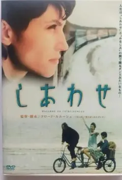 しあわせ DVD クロード・ルルーシュ監督