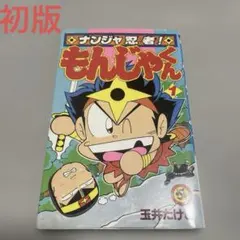 ナンジャ忍者！もんじゃくん 全2巻/玉井たけし 初版 - メルカリ