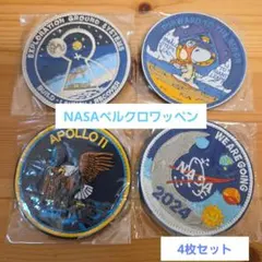 ベルクロワッペン【NASA】4枚セット