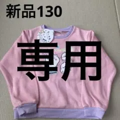 【月末限定価格】新品ちいかわ裏起毛トレーナー130