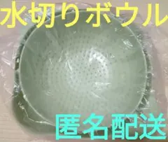 【お値下げ】簡単水切りボウル　キッチン用品　便利　匿名配送のサムネイル