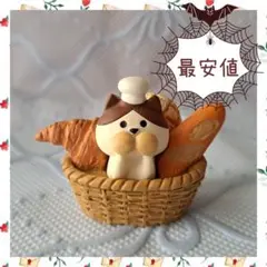 レア物 コンコンブル デコレ 猫 パン