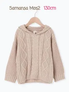 Samansa Mos2 Lagom ケーブルニット XL 130cm