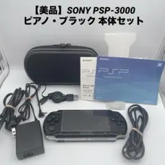 【美品】SONY PSP-3000 ピアノ・ブラック 本体セット 動作確認済