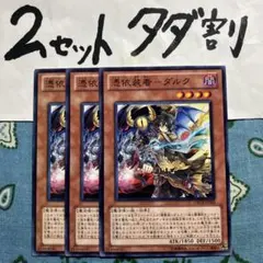 遊戯王 憑依装着ダルク 3枚セット 2セットタダ割☆ギム E