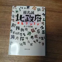 椎名誠[北政府]コレクション