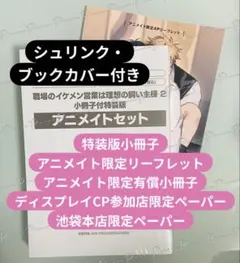 「職場のイケメン営業は理想の飼い主様 2」小冊子付特装版 アニメイト特典セット