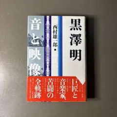 【古本】黒澤明 音と映像 著者:西村雄一郎