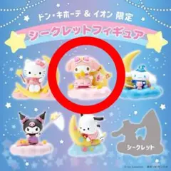 【限定】シークレットフィギュア　マイメロ