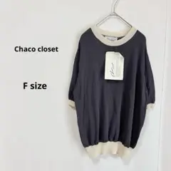 Chaco closet サマーニット　F チャコールグレー　五分袖　新品のサムネイル