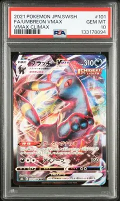 【PSA10】 ブラッキーVMAX RRR s8b 101/184
