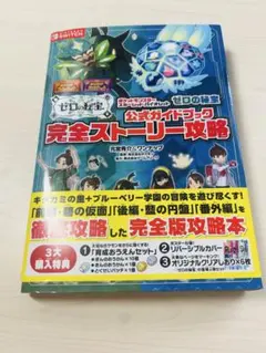 ポケットモンスター　ゼロの秘宝　公式ガイドブック　完全ストーリー攻略