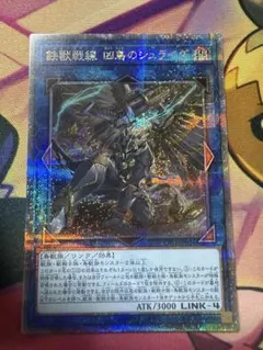 遊戯王 鉄獣戦線 凶鳥のシュライグ 25thシークレット
