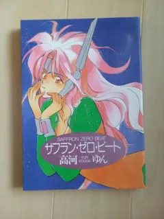 マンガ　サフラン・ゼロ・ビート