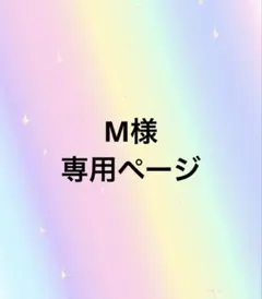 M様専用ページ