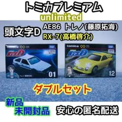 トミカプレミアム unlimited 頭文字D ダブルセット（新品・未開封）