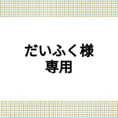 【専用】だいふく様のサムネイル