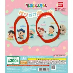 クレヨンしんちゃん ケツだけ歩き隊　セット