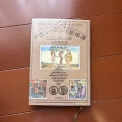 中世ヨーロッパ結婚譚