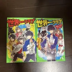 世界ニクラブ 全2巻セット