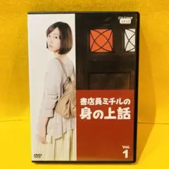 【新品ケース収納】書店員ミチルの身の上話　DVD 全3巻　全巻セット　戸田恵梨香 2025年最新】書店員ミチルの身の上話の人気アイテム - メルカリ