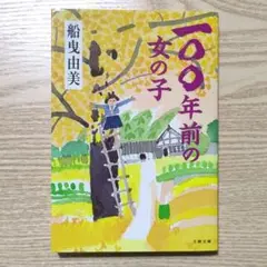 文庫　船曳由美『一〇〇年前の女の子』