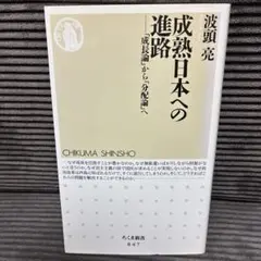 成熟日本への進路 波頭亮 ちくま新書