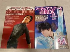 羽生結弦　フィギュアスケート通信DX　雑誌 フィギュアスケート通信DX Legend 羽生結弦-競技人生18年間の