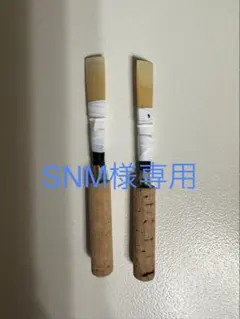 MAPPON REED SNM様専用2本セットのサムネイル