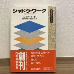 シャドウ・ワーク 生活のあり方を問う イヴァン・イリイチ
