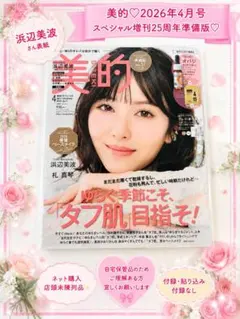 ❤美的 2026年4月号 浜辺美波 表紙❤最短翌日発送