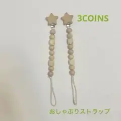 3COINS おしゃぶりストラップ 星 2個セット