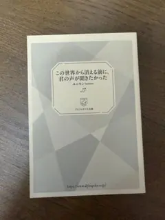 この世界から消える前に、君の声が聞きたかった ユニモン アルファポリス文庫