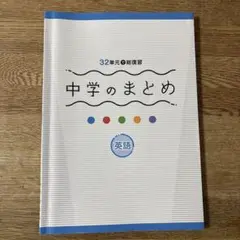 32単元で総復習　中学のまとめ　英語