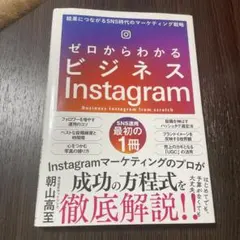 ゼロからわかるビジネスinstagram