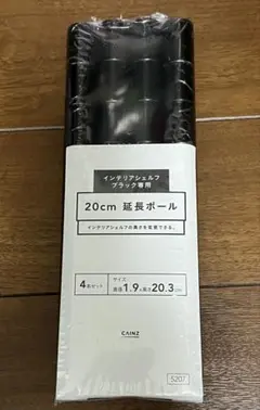 【CAINZ】インテリアシェルフブラック用20cm延長ポール