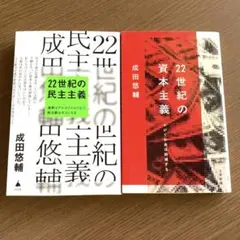 22世紀の民主主義、資本主義　選挙は〜　やがてお金は絶滅する　【2冊セット】