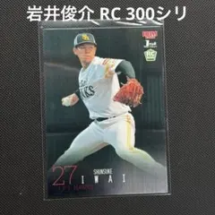 BBM 2024 岩井俊介 RC 300枚限定 ルーキーカード