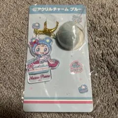 メゾピアノ アクリルチャーム ブルーベリエ