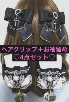 ★新作♡ 4点セット　お袖留め　ヘアクリップ　ゴスロリ　地雷　量産型