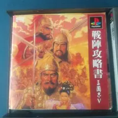 三國志5　プレイステーション用ソフト