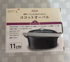 TOPVALU ココットオーバル 11cm 鋳物ホーロー鍋のサムネイル