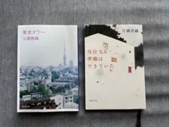 江國香織 文庫本2冊セット