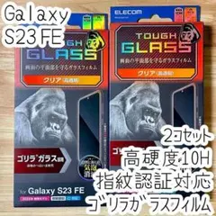 2個 Galaxy S23 FE 強化ゴリラガラスフィルム 液晶保護 指紋認証