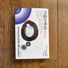 奇跡を求めて P.D.ウスぺンスキー著 グルジェフの神秘宇宙論